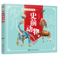 醉染图书少儿读经典--史前动物9787124690
