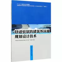 醉染图书舒适宜居的建筑外环境规划设计技术9787503889639