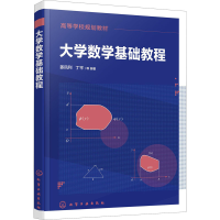 醉染图书大学数学基础教程978712437