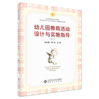 醉染图书幼儿园教育活动设计与实施指导(修订本)9787566421432
