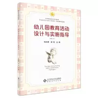 醉染图书幼儿园教育活动设计与实施指导(修订本)9787566421432