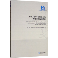 醉染图书小农户参与可持续土地利用决策比较研究9787509667583