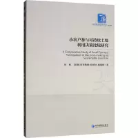 醉染图书小农户参与可持续土地利用决策比较研究9787509667583