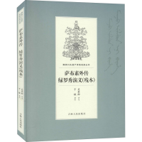 醉染图书萨布素外传 绿罗秀演义(残本)9787206169069