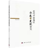 醉染图书近代中原地区水患与荒政研究9787030638502
