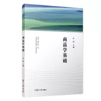 醉染图书商品学基础9787309155488