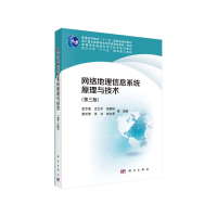醉染图书网络地理信息系统原理与技术(第三版)9787030658227