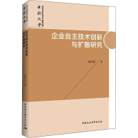 醉染图书企业自主技术创新与扩散研究9787520363105