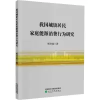 醉染图书我国城镇居民家庭能源消费行为研究9787521814835