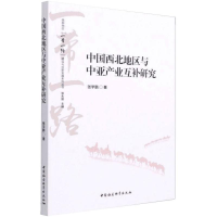 醉染图书中国西北地区与中亚产业互补研究9787520383158