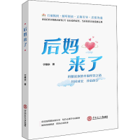 醉染图书后妈来了978756428