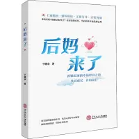 醉染图书后妈来了978756428