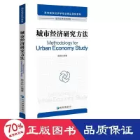 醉染图书城市经济研究方法9787509672051
