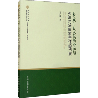醉染图书未成年人公益诉讼与少年司法责任拓展9787510225765