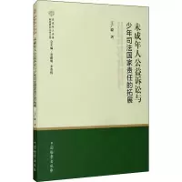 醉染图书未成年人公益诉讼与少年司法责任拓展9787510225765