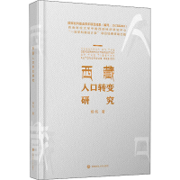 醉染图书西藏人口转变研究9787550442771