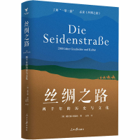 醉染图书丝绸之路 两千年的历史与文化9787511561
