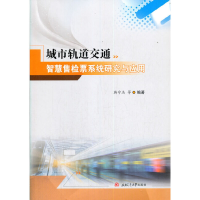 醉染图书城市轨道交通智慧售检票系统研究与应用9787564378806