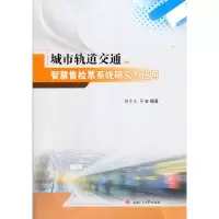 醉染图书城市轨道交通智慧售检票系统研究与应用9787564378806
