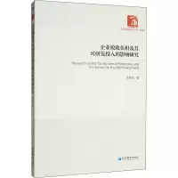 醉染图书企业税收负担及其对研发投入的影响研究9787509667101