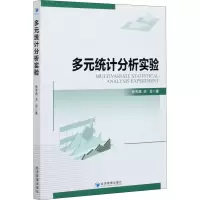 醉染图书多元统计分析实验9787509676974