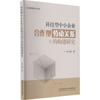 醉染图书科技型中小企业合作型劳动关系的构建研究9787564051693