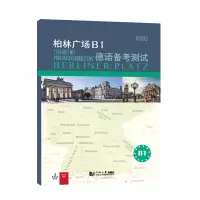 醉染图书柏林广场B1德语备测9787560895390