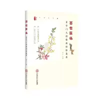 醉染图书百世医道:臣字门儿科临床经验集萃9787562470