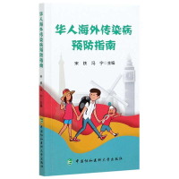 醉染图书华人海外传染病预防指南9787567915596