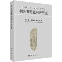醉染图书中国腹毛亚纲纤毛虫9787030660206