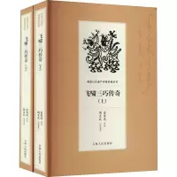 醉染图书飞啸三巧传奇(全2册)9787206169014