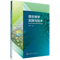 醉染图书微生物学实践与技术9787030659941