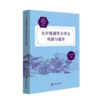 醉染图书九年级课堂古诗文巩固与提升9787552030747