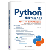 醉染图书Python 3.8编程快速入门9787302562986