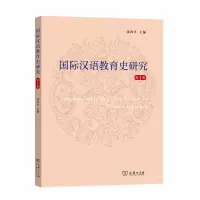 醉染图书国际汉语教育史研究(辑)9787100184410