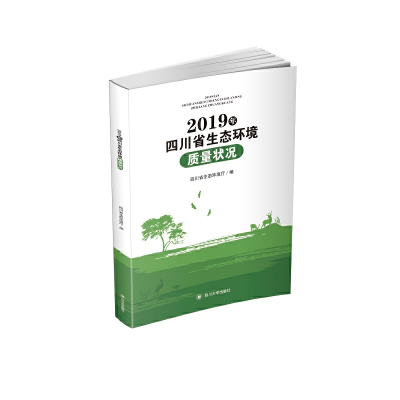 醉染图书2019年四川省生态环境质量状况9787569038972