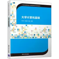 醉染图书大学计算机基础9787302562443