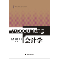 醉染图书会计学 新9787308132688