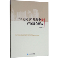醉染图书"四化同步"进程中的产城融合研究9787509666821