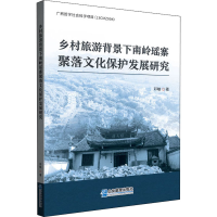 醉染图书乡村旅游背景下南岭瑶寨聚落文化保护发展研究9787516422