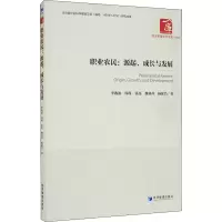 醉染图书职业农民:源起、成长与发展9787509668733