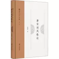 醉染图书唐宋词风格论9787568413114
