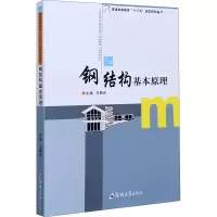 醉染图书钢结构基本原理9787564570019