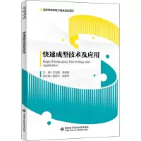 醉染图书快速成型技术及应用9787560658964