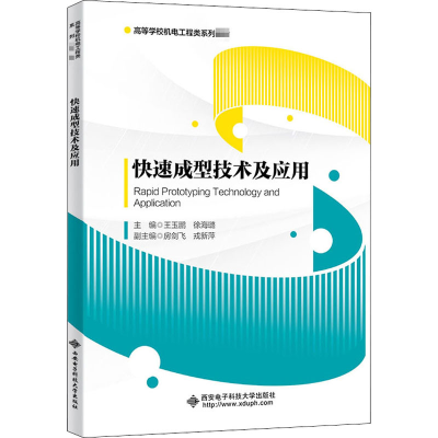 醉染图书快速成型技术及应用9787560658964