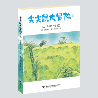 醉染图书尖尖鼠大冒险(7云上的村庄)9787544867696