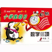 醉染图书小学生每日20分钟数学弱项 2年级·下9787538571639