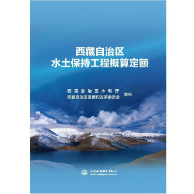 醉染图书西藏自治区水土保持工程概算定额9787517086529