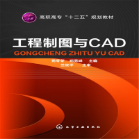 醉染图书工程制图与CAD(苑苓苓)9787122179920