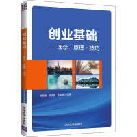 醉染图书创业基础——理念·原理·技巧9787302559184